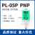 高品质接近开关PL-05N感应器直流三线DC10-30V PL-05P 方型传感器 贝尔美PS-05N