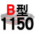 适用硬线三角带传动带B型1120/1130/1143/1150/1156/1168皮带 硬线B1150 Li 其他