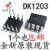 全新原装 DK106 DK112 DK124 DK125 DK1203 DIP-8 开关电源芯片IC DK112