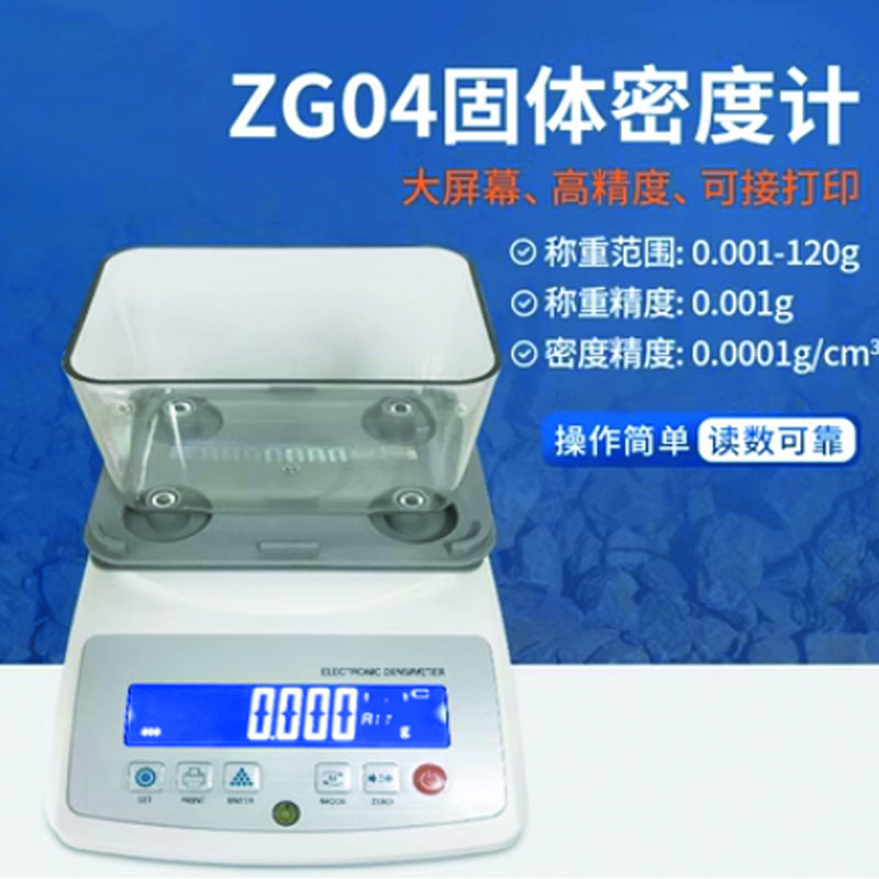化科 固体密度计高精度液体金属塑料橡胶比重计颗粒海绵粉末测量仪设备 ZG04固体密度计 