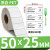 定制PET不干胶标签纸30X10x15*20-25 30光面长方形白色防水防油耐 50*25-单排1800张