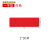 安英卡尔 桌面定位标识贴1个 一字型3*1cm(红色) 5S/6S区域警示防滑贴 B2809