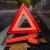 首卫者 三角警示牌 警告牌三角牌 车用三脚架反光安全三角架高速停车反光标志 