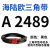 阙芊海陆欧三角带A型A2438-A3937橡胶传动带B型C型D型工业机器包布带 A 2489