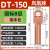 凤凰 DT150-B级-10只装 DT铜接线端子接头线耳堵油铜鼻子定制