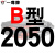 硬线三角带传动带B型1981/2000/2007/2032/2050/2057皮带 进口硬线B2050 Li 其他
