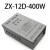 ZX-12D-400W防雨型D开关电源12V400W 24V400W 12V400W