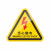有电危险注意安全标志标识牌电气标签夹手切手压当心卷入高温危险警告机器警示设备 备注详情页需要的款式 12x18cm