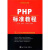程序员成长课堂:PHP标准教程【放心选购】