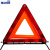 斯铂格 BGF-58  汽车三角架警示牌 车用反光折叠式停车安全应急救援标志三脚架  大号带布