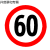 交通标志牌圆形限重限高反光标识牌 厂区限速5公里警示路牌铝标牌 限速60公里 (平板加抱箍)