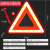 XMSJ 三角架警示牌反光折叠危险故障标志；加厚强光款+安全锤