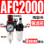 空压机气源处理器气动三联件AR减压调压阀AFC油水分离器AFR过滤器 铜芯AFC2000 配8mm气管接头