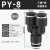APY型三通快插塑料气管快速接头 PY-4/6/8/10/12/16mm气缸气管 黑色PY-8