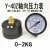 定制适用轴向压力表Y40Z气动调压阀气压表2/10KG水压表抗震油压真 40表盘0-1KG/0.1MPA（普通）