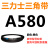A356到A9000三力士三角带A型皮带工业农用机器空压电机传动轮车 A580