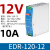 晶锦EDR/NDR导轨式开关电源120W24V明纬DR-75/150/240/5A/10A明伟12V EDR-120-12 【12V/10A】120W