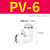 PU气管直通快速接头PE气泵三通T型Y型快插气动接头PG气管直通变径高压管 PV-6 
