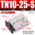 TN双轴双杆气缸型气动气缸tn10/tn16/tn20/tn25/tn32/tn40 TN10*25-S