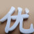藏狐 墙体大字 立体字 雕刻PVC字雪弗字 不发光金属字 亚克力字 招牌字广告字定制