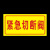 紧急切断阀安全标识牌标示消防施工铝板反光警示语标志提示定制 铝板平面款1个 10x20cm