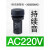 施耐德电气蜂鸣器 24V一体式报警器持续音警示XB2BSMC AC220V [XB2BSMC] AC220V