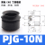 Plyu 机械手真空吸盘 工业气动丁腈橡胶吸嘴PJG 10个/包 PJG-10