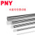 PNY直线光轴SF硬轴/轴承钢 直径10mm/半米500MM 根 1 