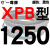硬线三角带传动带XPB1130到2910/1640/1900/2540高速皮带齿形 沉静黑 一尊XPB1250 其他