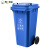 领象 【苏州分类】垃圾桶大号分类大垃圾桶厨余户外环卫加厚小区物业酒店学校 蓝色120L 其他垃圾