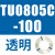TU0425/0604/TU0805C-100/TU1065R/1208BU-100/B/C/W TU0805C-100透明