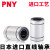 PNY直线轴承LM LM8UU尺寸：8*15*24 个 1 