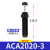 亚德客（AIRTAC）低速油压缓冲器ACA0806/1007/1210/1215/1412/1416 ACA2025-3