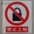 严禁烟火安全标示警示牌禁止消防安全标识标志标牌PVC提示牌夜光 禁止上锁 11.5x13cm
