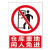 京采无忧 闲人免进1（反光膜) 安全标识牌 15x20cm警示牌贴纸禁止拍照警告牌