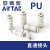 气管变径/等径直通二通快速接头APU/PU/PG-12-10-8-6-4 PV10