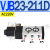 HVJB25 RP JB23 SV电磁阀VJB25-111112121122211212222 VJB23211D