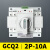 双电源自动转换开关GCQ2 2P 63A切换器开关CB级ATS单相220V 浅灰色
