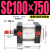 亚德客型SC100缸径标准拉杆气缸SC100x50-100-125行程150-200-250 SC100x750