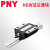 PNY直线导轨滑块HGW/HGH15/20/25/3035滑轨45CA滑台进口尺寸 HGH25CA方滑块精密