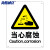 海斯迪克 HKC-637 安全标识牌当心警告标志贴纸25*31.5cm 当心腐蚀