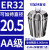 澜世 ER20筒夹高精度弹性雕刻机主轴弹簧数控刀柄夹具夹头 AA级ER32-20.5夹持直径20.5/5个 