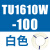 气管TU0425/0604/TU0805C-100/TU1065R/1208BU-100/B/C/W TU1610W-100白色