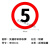 交通安全标识 标志指示牌 道路设施警示牌 直径60cm 限速10公里标牌