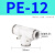 PU气管直通快速接头PE气泵三通T型Y型快插气动接头PG气管直通变径高压管 PE-12 