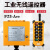 行车遥控器 遥控器 无线工业遥控器 双速电动葫芦遥控器 F23BB220V