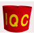 袖标袖章红布袖章订做袖章定做志愿者安全袖标袖标红袖章安全员 IQC_1个