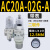 气源处理器AC20A-02-A过滤减压阀AW/AR/AL/AF20/30/40-02/03/04A AC20A-02G-A(带表)