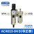 水分离器气泵空压机空气过滤器气源处理器二联件调压阀自动排水 AC4010-04D