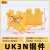 HXDU UK3N黄色【1只】 导轨式保险接线端子排定制